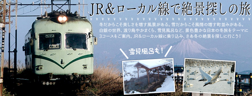 JR＆ローカル線で絶景探しの旅