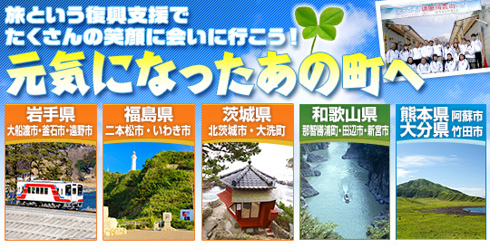 元気になったあの町へ