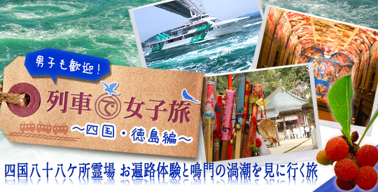 男子も歓迎！列車で女子旅