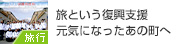 元気になったあの町へ