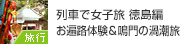 男子も歓迎！列車で女子旅