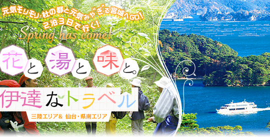 花と湯と味と。伊達なトラベル