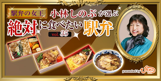 駅弁の女王vol.35