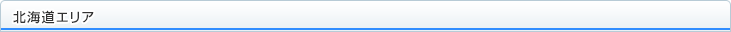北海道エリア