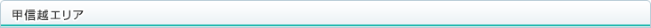 甲信越エリア
