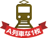 A列車な１枚