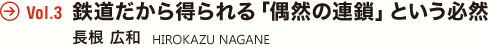 Vol.3 鉄道だから得られる「偶然の連鎖」という必然