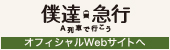 僕達急行 オフィシャルWebサイトへ