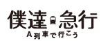 僕達急行 -A列車で行こう