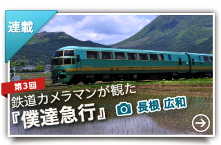 鉄道カメラマンが観た『僕達急行』