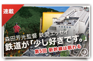 森田芳光監督　鉄愛エッセイ 鉄道が「少し好きです」