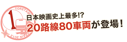 日本映画史上最多！？20路線80車両が登場！