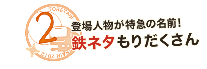 登場人物が特急の名前！鉄ネタもりだくさん