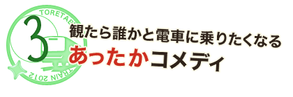 観たら誰かと電車に乗りたくなる あったかコメディ