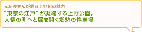 “東京の江戸”が凝縮する上野公園。人情の町へと扉を開く郷愁の停車場