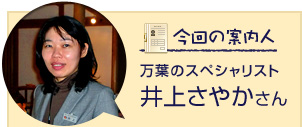 万葉のスペシャリスト 井上さやかさん