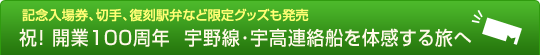 “記念入場券、切手、復刻駅弁など限定グッズも発売　祝！ 開業100周年　宇野線･宇高連絡船を体感する旅へ