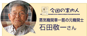 蒸気機関車一筋の元機関士 石田敬一さん