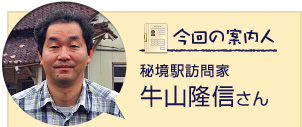 秘境駅訪問家 牛山隆信さん