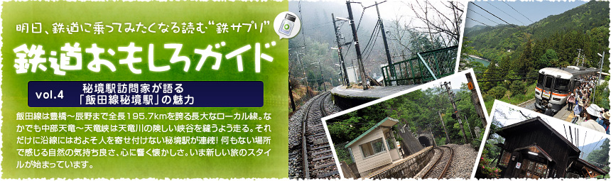 飯田線は豊橋～辰野まで全長195.7kmを誇る長大なローカル線。なかでも中部天竜～天竜峡は天竜川の険しい峡谷を縫うよう走る。それだけに沿線にはおよそ人を寄せ付けない秘境駅が連続！ 何もない場所で感じる自然の気持ち良さ、心に響く懐かしさ。いま新しい旅のスタイルが始まっています。