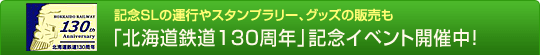 記念SLの運行やスタンプラリー、グッズの販売も「北海道鉄道130周年」記念イベント開催中！