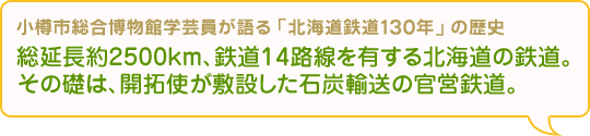 “小樽市総合博物館学芸員が語る「北海道鉄道130年」の歴史 総延長約2500km、鉄道14路線を有する北海道の鉄道。その礎は、開拓使が敷設した石炭輸送の官営鉄道