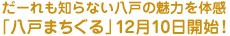 だーれも知らない八戸の魅力を体感「八戸まちぐる」12月10日開始！
