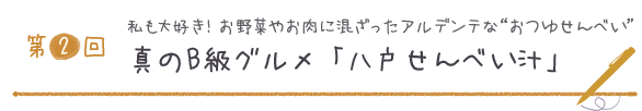 第2回　私も大好き！ お野菜やお肉に混ざったアルデンテな“おつゆせんべい” 真のB級グルメ「八戸せんべい汁」