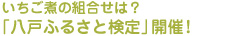 いちご煮の組合せは？ 「八戸ふるさと検定」開催！