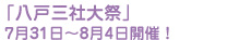 「八戸三社大祭」 7月31日～8月4日開催！ 