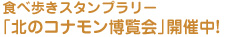 食べ歩きスタンプラリー 「北のコナモン博覧会」開催中！