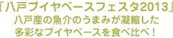 「八戸ブイヤベースフェスタ2013」八戸産の魚介のうまみが凝縮した多彩なブイヤベースを食べ比べ！