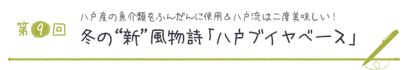 第９回 八戸産の魚介類をふんだんに使用＆八戸流は二度美味しい！ 冬の“新”風物詩「八戸ブイヤベース」