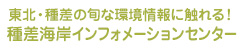 東北・種差の旬な環境情報に触れる！種差海岸インフォメーションセンター