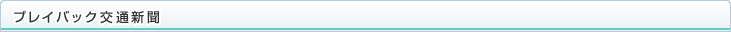 プレイバック交通新聞