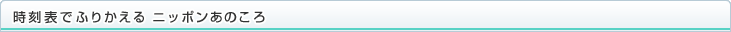 時刻表でふりかえるニッポンあのころ