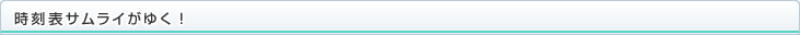 時刻表サムライがゆく！