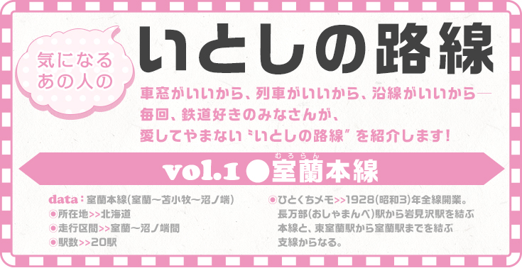 気になるあの人のいとしの路線｜コラム｜トレたび - vol.1 室蘭本線