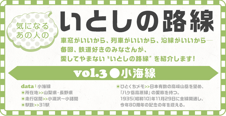 気になるあの人のいとしの路線｜コラム｜トレたび - vol.3 小海線