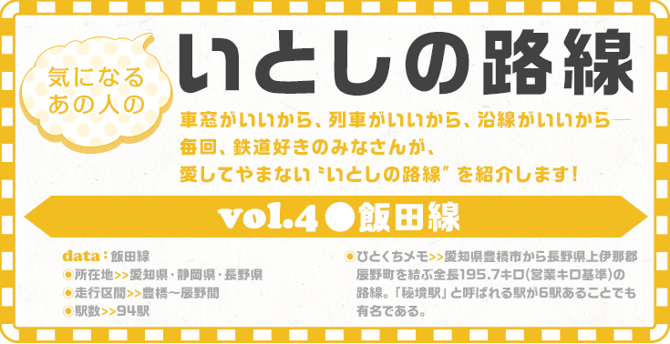 気になるあの人のいとしの路線｜コラム｜トレたび - vol.4 飯田線