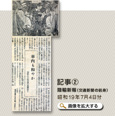 記事2 陸輸新報（交通新聞の前身）昭和19年7月4日付