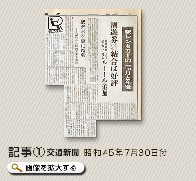 記事1 交通新聞　昭和45年7月30日付