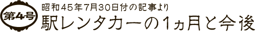 第4号 昭和45年7月30日付の記事より 駅レンタカーの1ヵ月と今後