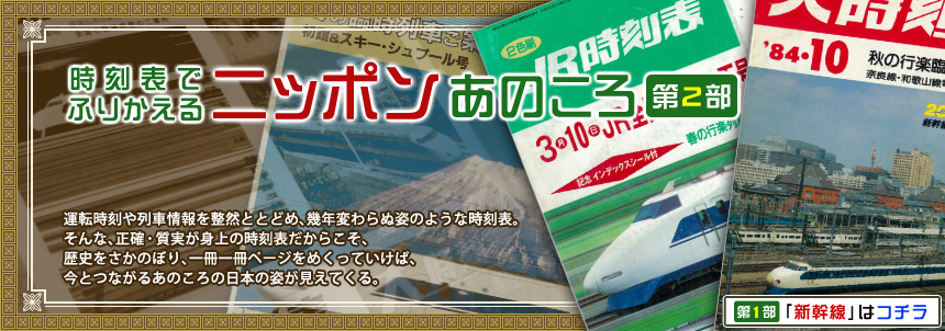 時刻表でふりかえるニッポンあのころ　運転時刻や列車情報を整然ととどめ、幾年変わらぬ姿のような時刻表。そんな、正確・質実が身上の時刻表だからこそ、歴史をさかのぼり、一冊一冊ページをめくっていけば、今とつながるあのころの日本の姿が見えてくる。