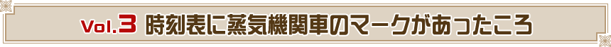 vol.3 時刻表に蒸気機関車のマークがあったころ