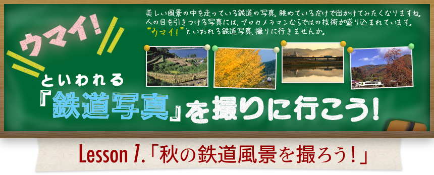 ウマイ！ といわれる 「鉄道写真」を撮りに行こう！｜Lesson1.「秋の鉄道風景を撮ろう！」