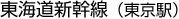 東海道新幹線（東京駅）