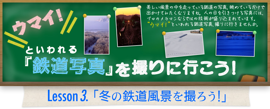 ウマイ！ といわれる 「鉄道写真」を撮りに行こう！｜Lesson3.「冬の鉄道風景を撮ろう」