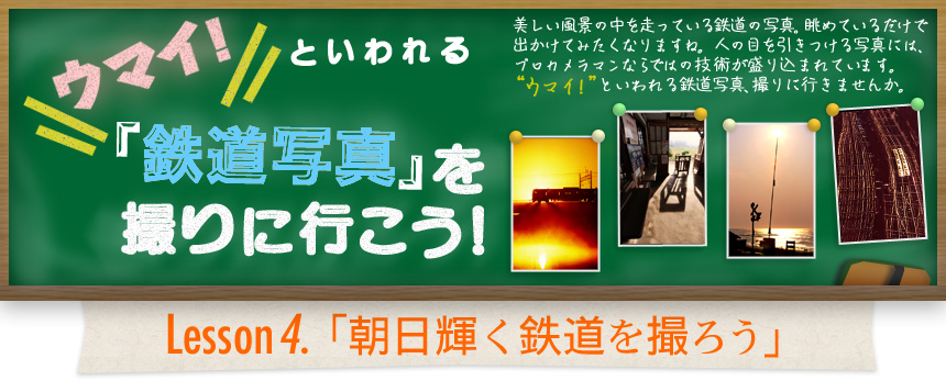 ウマイ！ といわれる 「鉄道写真」を撮りに行こう！｜Lesson4.「朝日輝く鉄道を撮ろう」