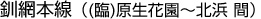 釧網本線（(臨)原生花園～北浜 間）